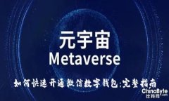 如何快速开通微信数字钱
