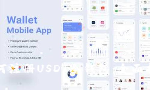 如何注册USDT冷钱包：全面指南