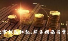 如何开通数字钱包红包：