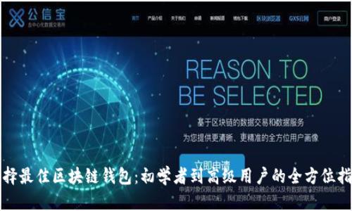 选择最佳区块链钱包：初学者到高级用户的全方位指南