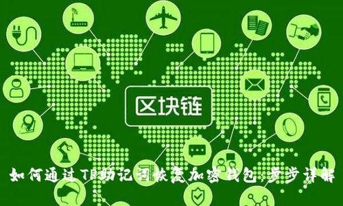 如何通过TP助记词恢复加密钱包：步步详解