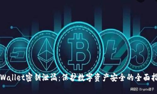 TPWallet密钥泄漏：保护数字资产安全的全面指南