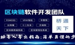区块链钱包地址导入导出