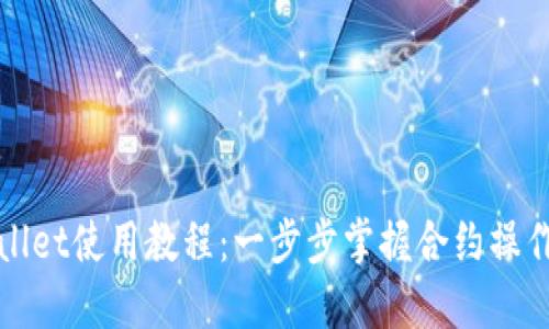 TPWallet使用教程：一步步掌握合约操作技巧
