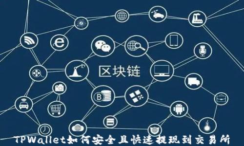 
TPWallet如何安全且快速提现到交易所