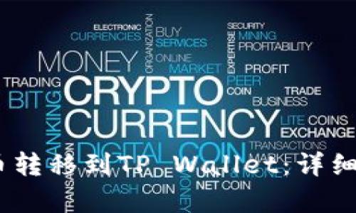 如何将Pig币转移到TP Wallet：详细步骤与指南