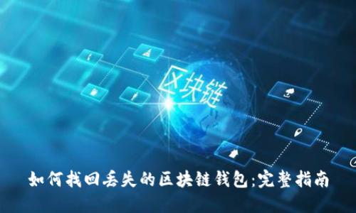 如何找回丢失的区块链钱包：完整指南