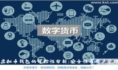 虚拟币钱包的可控性分析