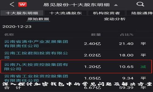 深入探讨加密钱包中的常见问题及解决方案