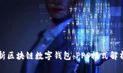 全面解析区块链数字钱包：PPS模式解析与应用