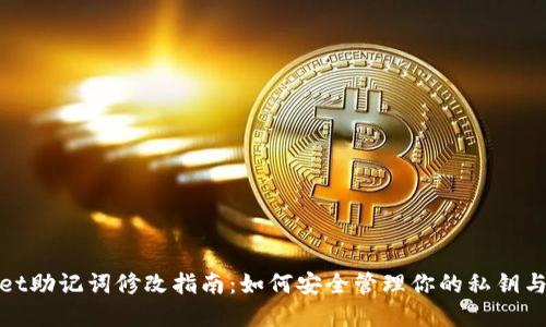 tpwallet助记词修改指南：如何安全管理你的私钥与助记词