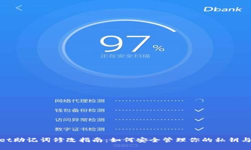 tpwallet助记词修改指南：如何安全管理你的私钥与助记词