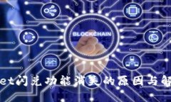 TPWallet闪兑功能消失的原因