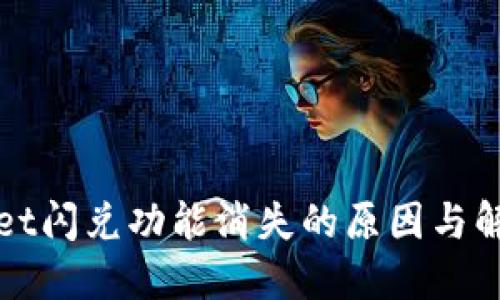 TPWallet闪兑功能消失的原因与解决方案