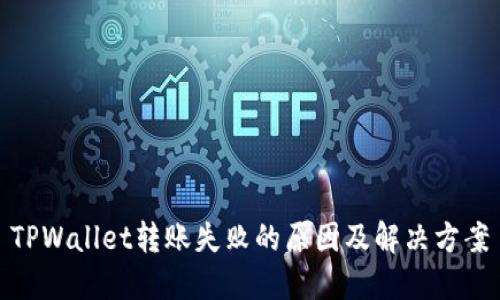 TPWallet转账失败的原因及解决方案
