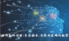 区块链理财钱包的优势：