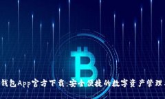 u米钱包App官方下载：安全