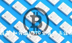 : 新手指南：如何在USTD交