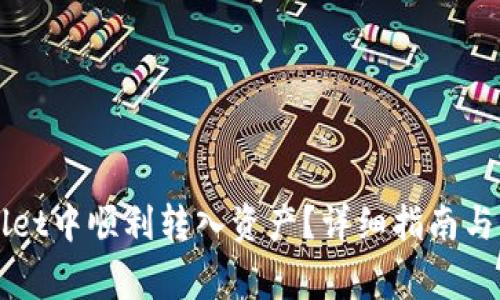 如何在TPWallet中顺利转入资产？详细指南与常见问题解答