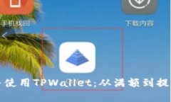 如何下载并使用TPWallet：从