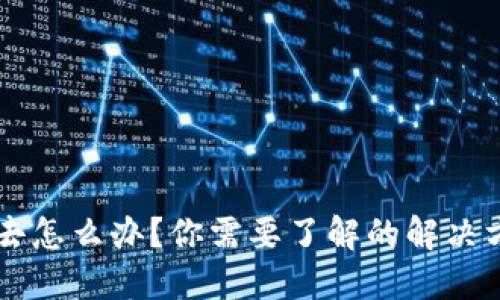 币卖不出去怎么办？你需要了解的解决方案与技巧