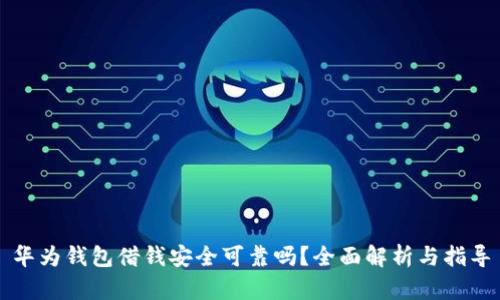 华为钱包借钱安全可靠吗？全面解析与指导