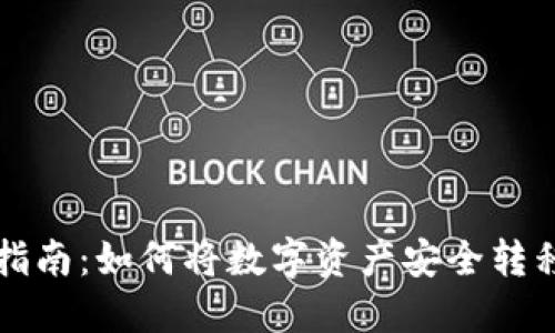 虚拟币提币指南：如何将数字资产安全转移到个人钱包
