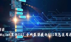### TPWallet里的EOS：全网最