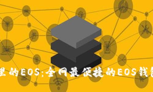 ### 
TPWallet里的EOS：全网最便捷的EOS钱包使用指南