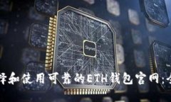 如何选择和使用可靠的E