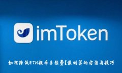 如何降低ETH提币手续费？