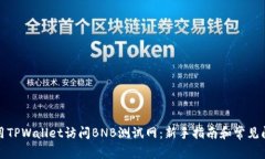 如何使用TPWallet访问BNB测试