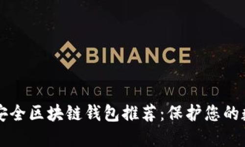 十大最安全区块链钱包推荐：保护您的数字资产