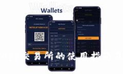 TPWalletApp交易所的使用指南