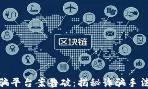 
数字货币诈骗平台案告破：揭秘诈骗手法与防范措施