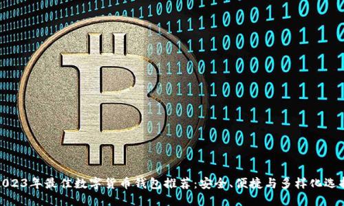 2023年最佳数字货币钱包推荐：安全、便捷与多样化选择