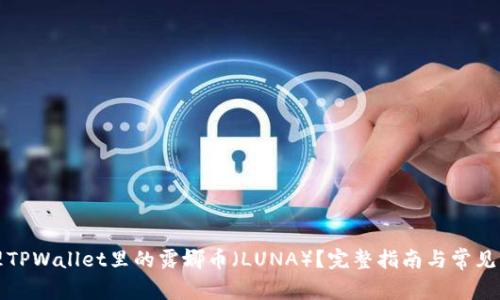 如何处理TPWallet里的露娜币（LUNA）？完整指南与常见问题解答