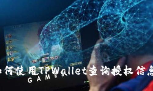 如何使用TPWallet查询授权信息？