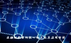 区块链技术的核心特点及