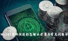 TPWallet转账慢速打包解决方