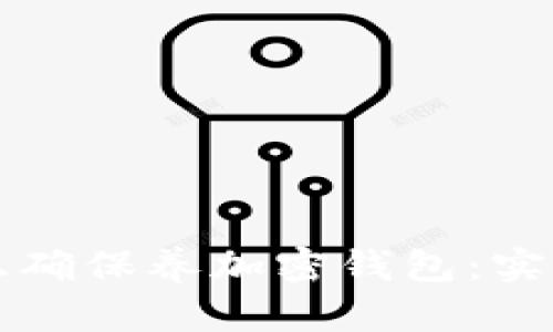 如何正确保养加密钱包：实用指南