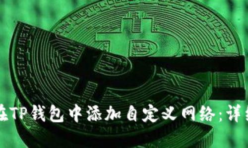 如何在TP钱包中添加自定义网络：详细指南
