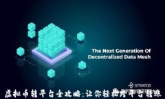 虚拟币转平台全攻略：让