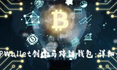 如何使用TPWallet创建马蹄链