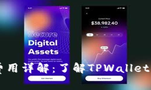 TPWallet挖矿费用详解：了解TPWallet交易背后的成本