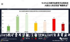 TPWallet挖矿费用详解：了解