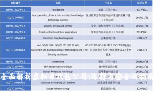 全面解析虚拟币钱包公司：选择与安全的指南