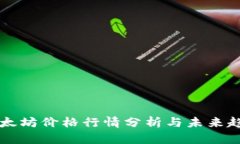 今日以太坊价格行情分析