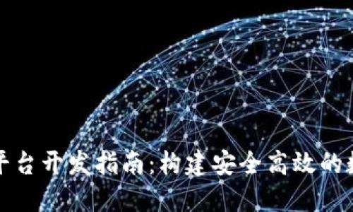 虚拟币钱包支付平台开发指南：构建安全高效的数字货币交易环境