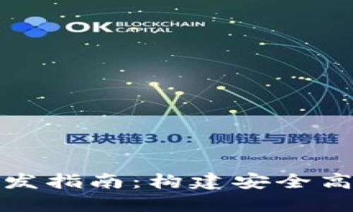 虚拟币钱包支付平台开发指南：构建安全高效的数字货币交易环境